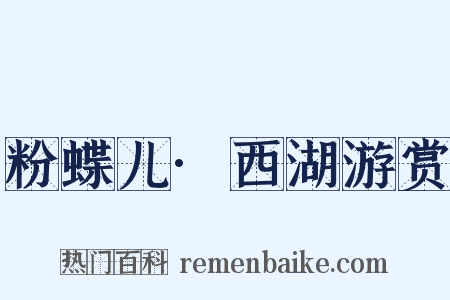 粉蝶儿·西湖游赏是什么意思的图片